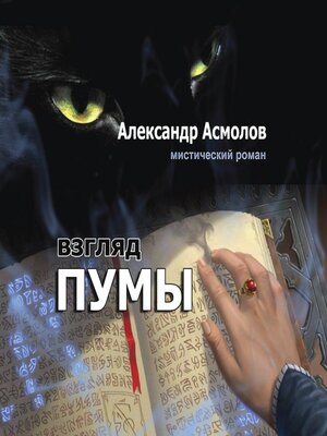 cover image of Взгляд пумы